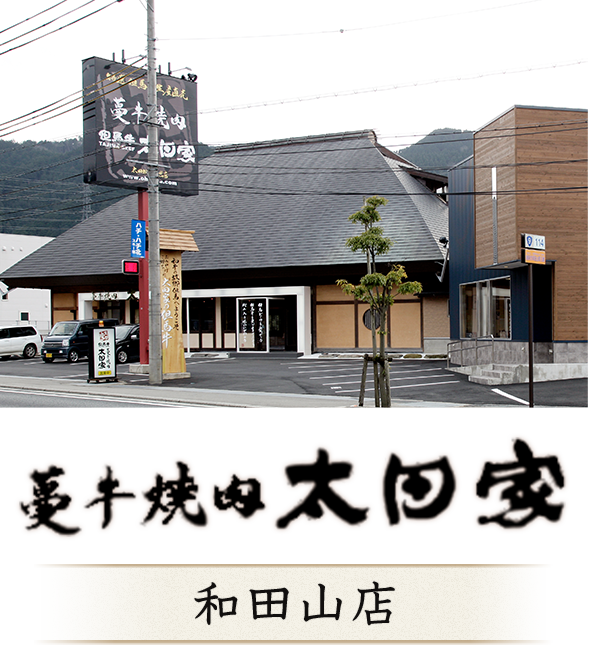 和田山店